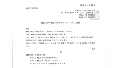 棚卸に伴う商品の出荷停止についてのご連絡